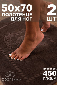 Набор из 2-х полотенец махровых для ног "Софатекс" 056319 молочный шоколад