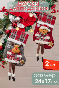 Новогодние декоративные носки для подарков 057444 2 шт.