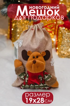 Новогодний декоративный мешок для подарков 057442 серый