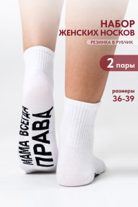 Носки женские "Мама права" - упаковка 2 пары
