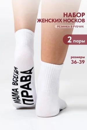 Носки женские "Мама права" - упаковка 2 пары