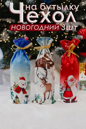 Набор новогодних декоративных чехлов на бутылку 057689 Снеговик, Дед мороз и Олень 3 шт.