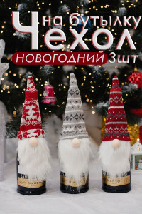 Набор новогодних декоративных чехлов на бутылку 057688 Борода 3 шт.