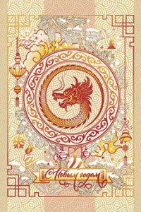 Кухонное полотенце "Год дракона" (последний размер) 47х60