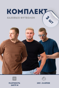 Футболка мужская №8471 кулирка (последний размер) черный, изумруд, мокко - набор 3 шт. 60