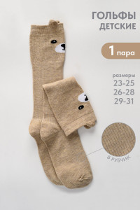 Гольфы детские "Мишка" (последний размер) - упаковка 1 пара бежевый 16-18