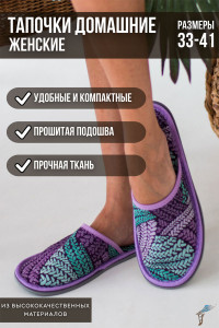 Тапки женские С-6ЖТП-МР полиэстер (р-ры: 33-41) косички-фиолетовый