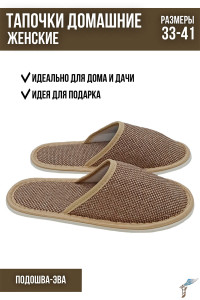 Тапки женские С-6ЖТП-МР полиэстер (р-ры: 33-41) репс-бежевый