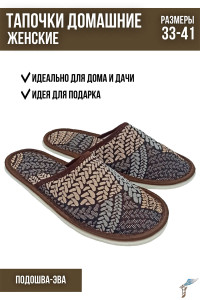 Тапки женские С-6ЖТП-МР полиэстер (р-ры: 33-41) косички-графит