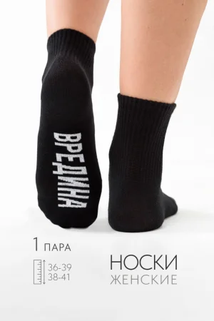 Носки женские "Вредина" - упаковка 1 пара черный