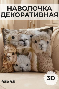 Наволочка-чехол декоративная велюр 3D на молнии "Альпака 4"
