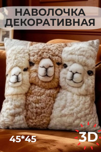 Наволочка-чехол декоративная велюр 3D на молнии "Альпака 3"