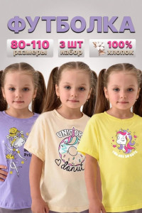 Футболка детская 2359-К "Набор-2" кулирка (р-ры: 80-110) фиолетовый, бежевый, желтый - набор 3 шт