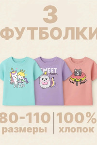 Футболка детская 2359-К "Набор-3" кулирка (р-ры: 80-110) голубой, фиолетовый, розовый - набор 3 шт