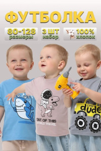 Футболка детская 2357-К "Набор-1" кулирка (р-ры: 80-110) голубой, бежевый, серый - набор 3 шт