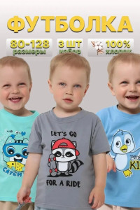 Футболка детская 2357-К "Набор-2" кулирка (р-ры: 80-110) бирюза, серый, голубой - набор 3 шт