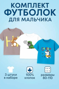 Футболка детская 2357-К "Набор-3" кулирка (р-ры: 80-110) белый, какао, ярко-голубой - набор 3 шт