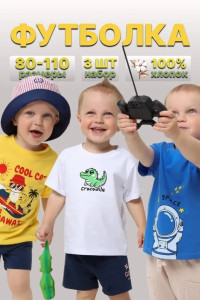 Футболка детская 2357-К "Набор-4" кулирка (р-ры: 80-110) желтый, белый, синий - набор 3 шт