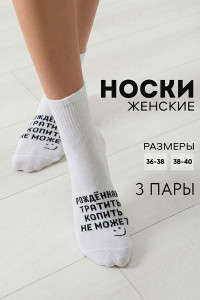 Носки женские "Рожденная тратить" - упаковка 3 пары