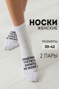 Носки женские "Рожденная тратить" - упаковка 2 пары
