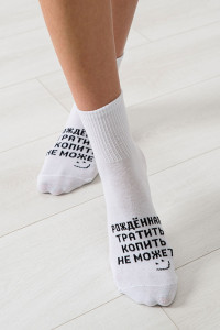 Носки женские "Рожденная тратить" - упаковка 1 пара белый