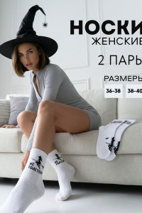 Носки женские "Ведьмы не толстеют" - упаковка 2 пары