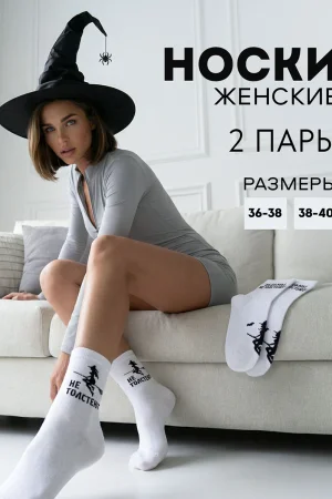 Носки женские "Ведьмы не толстеют" - упаковка 2 пары