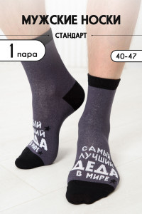 Носки мужские "Лучший дед" - упаковка 1 пара (последний размер) 25-29