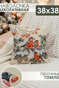 Наволочка-чехол декоративная на молнии гобелен "Снегири" (последний размер) 38х38
