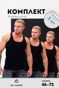 Майка мужская №14483 "Захар" кулирка (р-ры: 46-72) черный - набор 3 шт. 