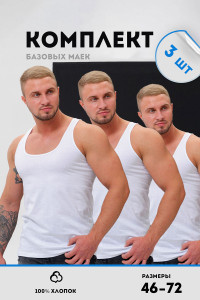 Майка мужская №14483 "Захар" кулирка (р-ры: 46-72) белый - набор 3 шт. 