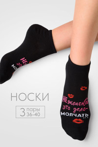 Носки женские "Болтушка" - упаковка 3 пары