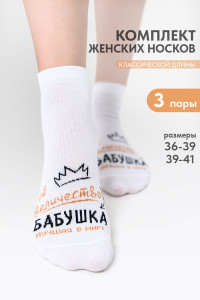 Носки женские "Бабушка" - упаковка 3 пары