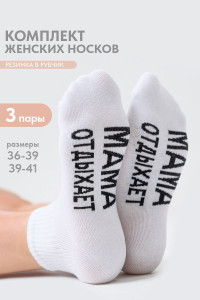 Носки женские "Мама отдыхает" - упаковка 3 пары