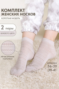 Носки женские "Мережка" бежевый - упаковка 2 пары