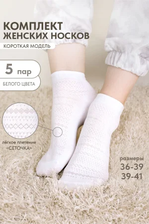 Носки женские "Мережка" белый - упаковка 5 пар