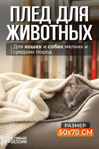 Плед для собак, кошек и животных велсофт PVL "Bio-Line" 059215 бежевый