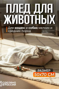 Плед для собак, кошек и животных велсофт PVL "Bio-Line" 059215 молочный