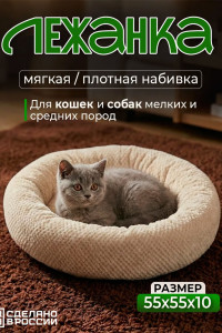 Лежанка для кошек и собак круглая велсофт LDZkr "Bio-Line" 059200 бежевый