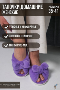 Тапки женские С-6ЖКБ-МР эко-мех (р-ры: 35-41) сирень