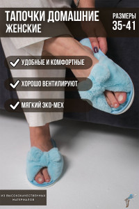 Тапки женские С-6ЖКБ-МР эко-мех (р-ры: 35-41) пыльно-голубой