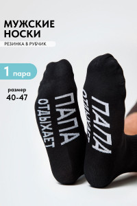Носки мужские "Папа отдыхает" - упаковка 1 пара