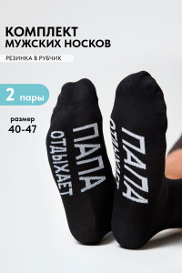 Носки мужские "Папа отдыхает" - упаковка 2 пары