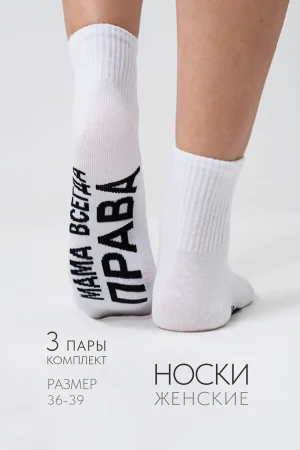Носки женские "Мама права" - упаковка 3 пары