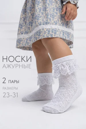 Носки детские "Неженка" - упаковка 2 пары