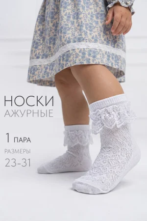 Носки детские "Неженка" - упаковка 1 пара