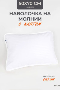 Наволочка на молнии сатин "Bio-Line" 059373 белый