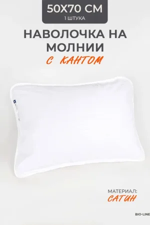 Наволочка на молнии сатин "Bio-Line" 059373 белый