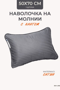 Наволочка на молнии сатин "Bio-Line" 059373 серый