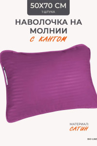 Наволочка на молнии сатин "Bio-Line" 059373 фиолетовый